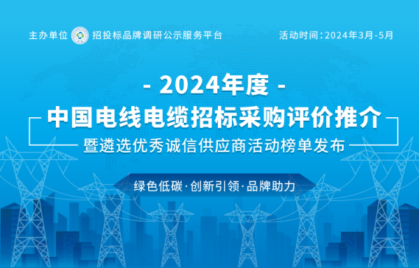 2024中国特种电缆十大品牌荣耀发布